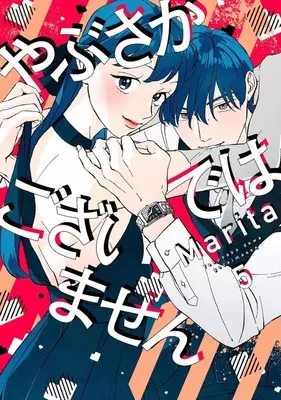 Manga Yabusaka de wa Gozaimasen vol.5 (やぶさかではございません(5))  / Marita & Caramel