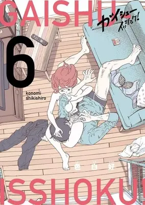 Manga Set Gaishuu Isshoku (6) (★未完)ガイシューイッショク! 1～6巻セット)  / Shikishiro Konomi
