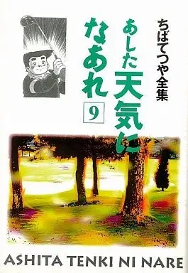 Manga Ashita Tenki ni Naare vol.9 (あした天気になあれ(ちばてつや全集)(9))  / Chiba Tetsuya