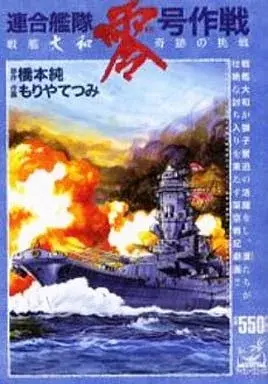 Manga Rengou Kantai Zerogou Sakusen (連合艦隊零号作戦)  / もりやてつみ