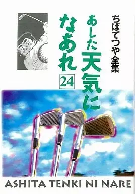 Manga Ashita Tenki ni Naare vol.24 (あした天気になあれ(ちばてつや全集)(24))  / Chiba Tetsuya