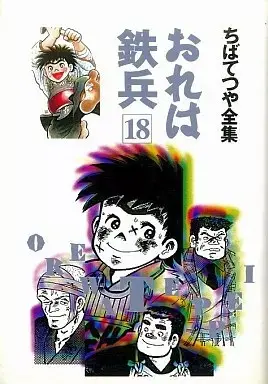 Manga Ore wa Teppei vol.18 (おれは鉄兵 (ちばてつや全集)(18) / ちばてつや)  / Chiba Tetsuya