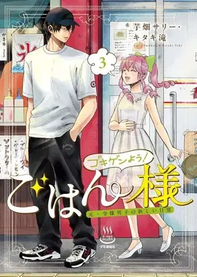 Manga Gokigen You! Gohan-Sama vol.3 (ゴキゲンよう!ごはん様 元・令嬢男子の新しい日常(3)(完))  / Imobata Sally