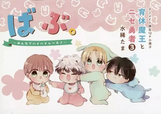 Manga appendix Ikukyuu Maou to Nise Yuusha vol.3 (【小冊子】育休魔王とニセ勇者(3) アニメイト限定セット特典小冊子)  / Mizuki Tama