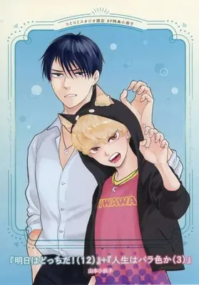 Manga appendix Ashita wa Docchi da! vol.12 (【小冊子】「明日はどっちだ!(12)」+「人生はバラ色か(3)」コミコミスタジオ限定8P特典小冊子)  / Yamamoto Kotetsuko