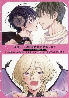 Manga appendix Inma-kun no Hitokuchime (【小冊子】淫魔BL・2冊同時発売記念フェア 「八畳暮らしの淫魔くん」「淫魔くんのひとくちめ」描き下ろし8P小冊子)  / Nanao Emu & Inanami Gohachi