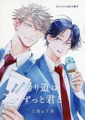 Manga appendix Kaerimichi wa Zutto Kimi to (【小冊子】帰り道はずっと君と 上&下 アニメイト限定セット特典小冊子)  / シロリ
