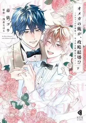 Manga Set Omega no Ore ga, Seiryaku Kekkon!? - Alpha no Danna-sama to, Amaama Shinkon Seikatsuchuu (セット)オメガの俺が、政略結婚!? ～アルファの旦那様と、あまあま新婚生活中!～ 上中下巻)  / Ichiyori Kou