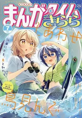 Magazine Manga Time Kirara (まんがタイムきらら 2025年7月号) 