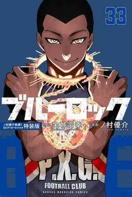 Special Edition Manga with Bonus Blue Lock (Main Series) vol.33 (ブルーロック(特装版)(33))  / Nomura Yuusuke