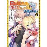 Manga Set Jidou Hanbaiki ni Umarekawatta Ore wa Meikyuu wo Samayou (Vol.1-2) (自動販売機に生まれ変わった俺は迷宮を彷徨う)  / Kunieda
