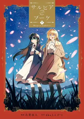 Manga Complete Set Salvia Bouquet (Vol.1-2) (サルビアのブーケ)  / Koga Yoshito