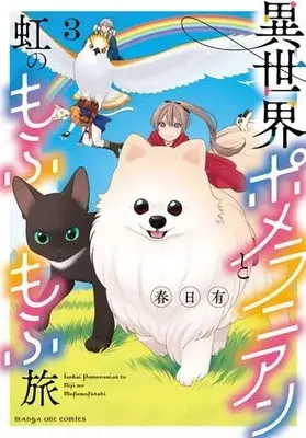 Manga Complete Set Isekai Pomeranian to Niji no Mofumofu Tabi (Vol.1-3) (異世界ポメラニアンと虹のもふもふ旅)  / Kasuga Ari