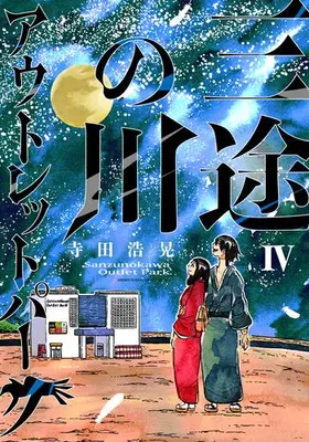 Manga Complete Set Sanzu no Kawa Outlet Park (Vol.1-4) (三途の川アウトレットパーク)  / Terada Hiroaki