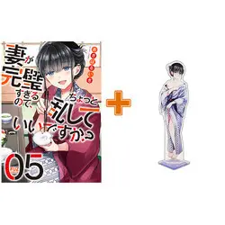 Special Edition Manga with Acrylic stand Tsuma ga Kanpeki sugiru node, Chotto Midashite Ii desuka? vol.5 (妻が完璧すぎるので、ちょっと乱していいですか?(5))  / Akiba Ruiki