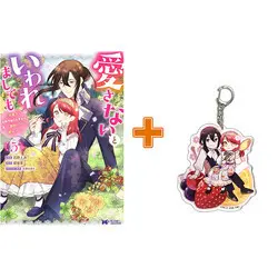 Special Edition Manga with Bonus Aisanai to Iwaremashite mo - Moto Maou no Hakushaku Reijou wa Kimajime Gunjin ni Ezuke wo Sarete Shiawase ni naru vol.5 (愛さないといわれましても ～元魔王の伯爵令嬢は生真面目軍人に餌付けをされて幸せになる～(5))  / Ishino Toi