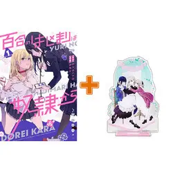 Special Edition Manga with Acrylic stand Yuri no Hajimari wa Dorei Kara vol.1 (百合のはじまりは奴隷から(1))  / Mimoto