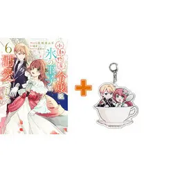 Special Edition Manga with Bonus Shoudoubutsu-kei Reijou wa Koori no Ouji ni Dekiai Sareru vol.6 (小動物系令嬢は氷の王子に溺愛される(6))  / Sawai Mugi