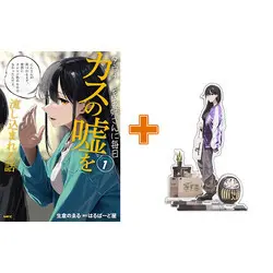 Special Edition Manga with Acrylic stand Downer-kei Oneesan ni Mainichi Kasu no Uso wo Nagasikomareru Hanashi vol.1 (ダウナー系お姉さんに毎日カスの嘘を流し込まれる話(1))  / 生倉のゑる