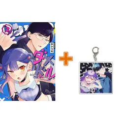 Special Edition Manga with Bonus Damedol to Sekai ni Hitori Dake no Fan vol.3 (ダメドルと世界に1人だけのファン(3))  / Kishirimo