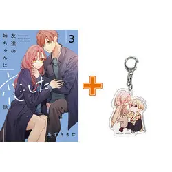 Special Edition Manga with Bonus Tomodachi no Nee-chan ni Koishita Hanashi vol.3 (友達の姉ちゃんに恋した話(3))  / Azusa Kina