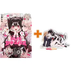 Special Edition Manga with Acrylic stand Eguchi-san Chi no Junjou Succubus vol.1 (江口さんちの純情サキュバス(1))  / 工藤える
