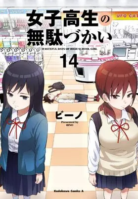 Manga Wasteful Days of High School Girl (Joshikousei no Mudazukai) vol.14 (女子高生の無駄づかい (14) (角川コミックス・エース))  / Bino