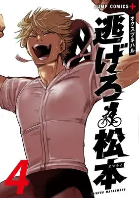 Manga Nigero Matsumoto vol.4 (逃げろ松本 4 (ジャンプコミックス))  / Okusu Tsuneharu