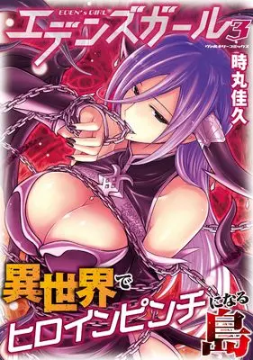 Manga Eden'S Girl Isekai de Heroine Pinch ni Naru Shima vol.3 (エデンズガール　異世界でヒロインピンチになる島3 (ヴァルキリーコミックス))  / Tokimaru Yoshihisa