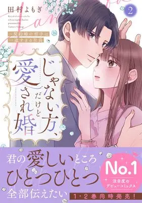 Manga Janai Hou, Dakedo Aisare-kon - Keiyakukon no Aite wa Ichizu sugiru Shachou - vol.2 (じゃない方、だけど愛され婚~契約婚の相手は一途すぎる社長2 (Crape comics))  / 田村よもぎ