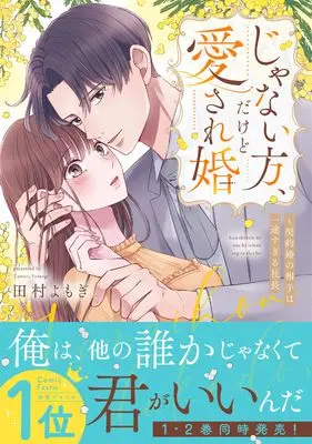 Manga Janai Hou, Dakedo Aisare-kon - Keiyakukon no Aite wa Ichizu sugiru Shachou - (じゃない方、だけど愛され婚~契約婚の相手は一途すぎる社長 (Crape comics))  / 田村よもぎ