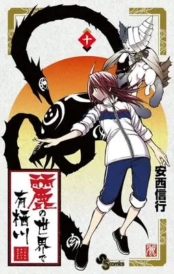 Manga Uruha no Sekai de Arisugawa vol.10 (麗の世界で有栖川(10): 少年サンデーコミックス)  / Anzai Nobuyuki