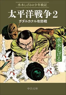 Manga Mizuki Shigeru no Shounen Senki vol.34 (水木しげるの少年戦記-太平洋戦争２-ガダルカナル攻防戦 (中公文庫, Cみ1-34))  / Mizuki Shigeru