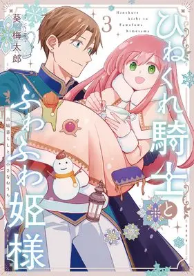 Manga Hinekure Kishi to Fuwafuwa Hime-sama - Kojou Gurashi to Chiisana Ouchi vol.3 (ひねくれ騎士とふわふわ姫様 古城暮らしと小さなおうち(3) (ガンガンコミックス))  / Aoi Umetarou
