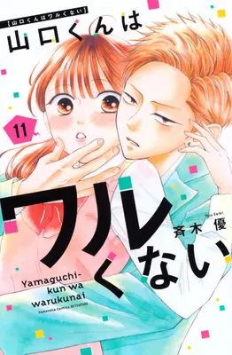 Manga Yamaguchi-kun wa Warukunai vol.11 (山口くんはワルくない(11) (講談社コミックス別冊フレンド))  / Saiki Yuu