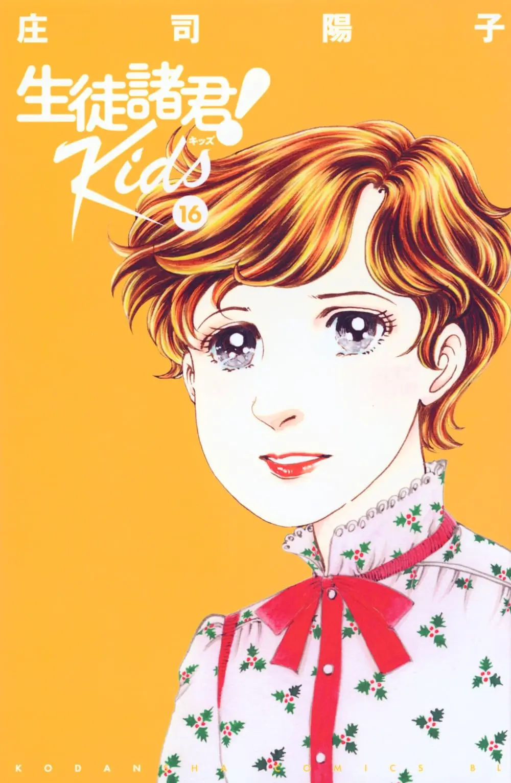 Manga Seito Shokun! Kids vol.16 (生徒諸君! Kids(16) (BE LOVE KC))  / Shouji Youko