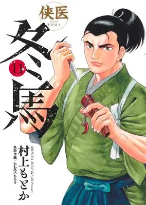 Manga Kyoui Touma vol.11 (侠医冬馬 11 (ヤングジャンプコミックス))  / Murakami Motoka & Kawano Ichirou