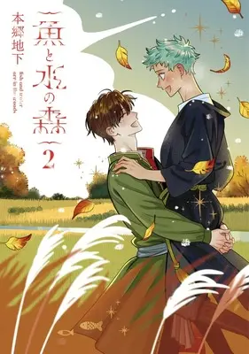 Manga Sakana to Mizu no Mori vol.2 (魚と水の森 2 (集英社ホームコミックス))  / Hongou Chika