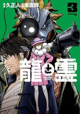 Manga Ryuu to Rei: Dragon & Ape vol.3 (龍と霊―DRAGON&APE―(3) (モーニング KC))  / Azuma Naoki
