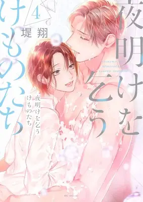 Manga Yoake wo Kou Kemono-Tachi vol.4 (夜明けを乞うけものたち 4 (花とゆめコミックススペシャル))  / Tsutsumi Kakeru