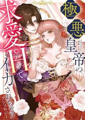 Manga Gokuaku Koutei no Kyuai H de Ikasarechau Anthology (極悪皇帝の求愛Hでイカされちゃうアンソロジー (ベビードールCOMICS))  / Anthology