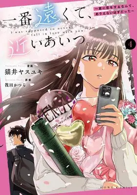 Manga Ichiban Tookute, Chikai Aitsu. vol.4 (一番遠くて、近いあいつ。~君に恋をするなんて、ありえないはずだった~(4) (4) (HOWLコミックス))  / Nekoi Yasuyuki