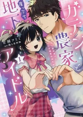 Manga Gaten Nouka to Gakeppuchi Chika Idol - XL Kinniku Danshi to Toro Ama Dekiai Inaka Seikatsu vol.1 (ガテン農家と崖っぷち地下アイドル 1: XL筋肉男子とトロ甘溺愛田舎生活 (DaitoComics))  / 甘園フミミ