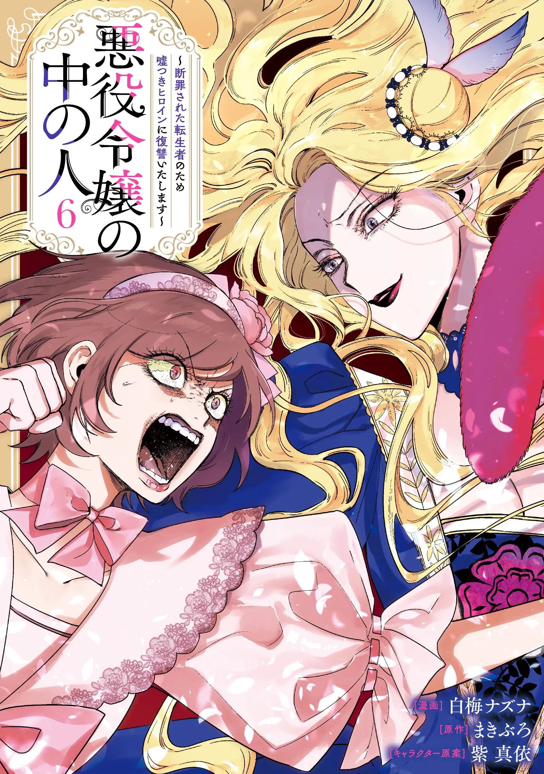 Manga Akuyaku Reijou no Naka no Hito (The Person in a Villainess) vol.6 (悪役令嬢の中の人～断罪された転生者のため嘘つきヒロインに復讐いたします～(6) (comic LAKE))  / Shiraume Nazuna & Murasaki Mai & Makiburo