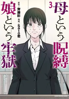 Manga A Mother's Love, a Daughter's Prison vol.3 (母という呪縛 娘という牢獄(3))  / Sato君