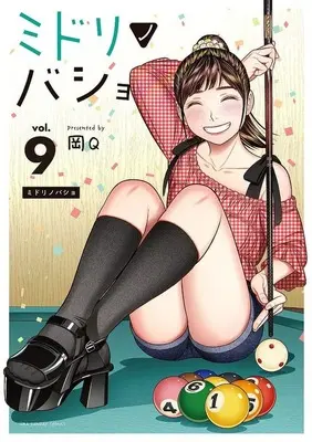 Manga Set Midorinobasho (9) (★未完)ミドリノバショ 1～9巻セット / 岡Q) 