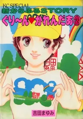 Manga Green Calendar vol.2 (ぐりーん・かれんだあ(完)(2))  / Yoshida Mayumi