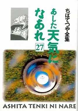 Manga Ashita Tenki ni Naare vol.27 (あした天気になあれ(ちばてつや全集)(27))  / Chiba Tetsuya
