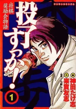 Manga Touryousukka! vol.1 (投了すっか!(1) / 神田たけ志) 