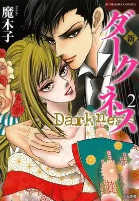 Manga Shin Darkness vol.2 (新・ダークネス(2))  / Makiko